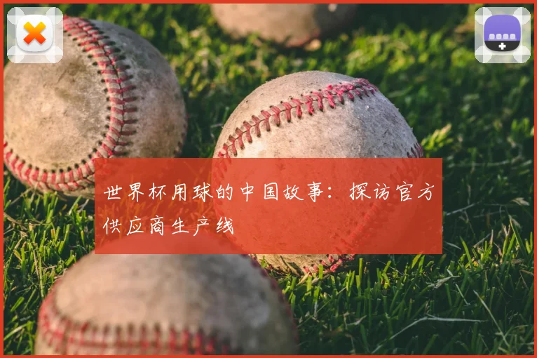 世界杯用球的中国故事:探访官方供应商生产线