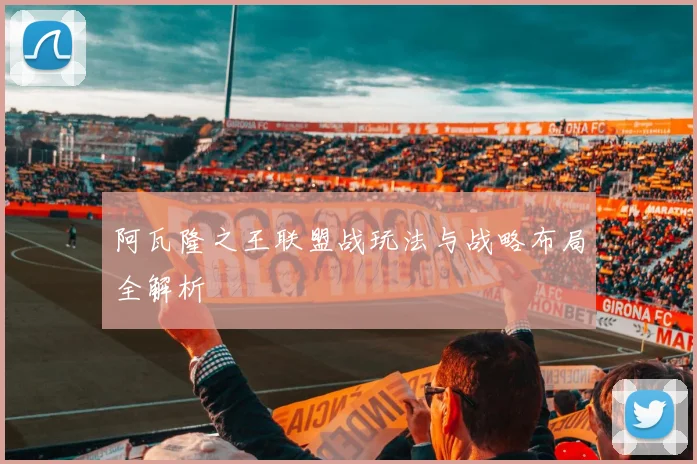 阿瓦隆之王联盟战玩法与战略布局全解析