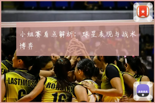 小组赛看点解析：球星表现与战术博弈