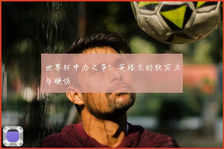世界杯申办之争:英格兰的软实力与硬伤