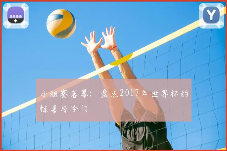 小组赛落幕：盘点2017年世界杯的惊喜与冷门