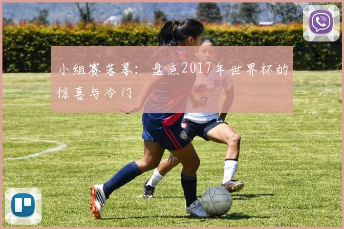 小组赛落幕：盘点2017年世界杯的惊喜与冷门