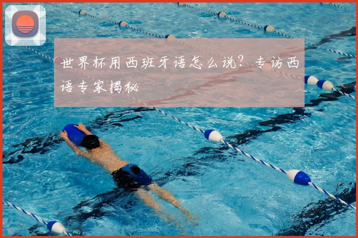 世界杯用西班牙语怎么说?专访西语专家揭秘