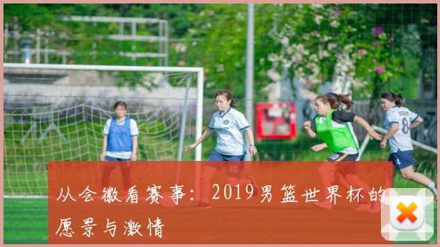 从会徽看赛事:2019男篮世界杯的愿景与激情