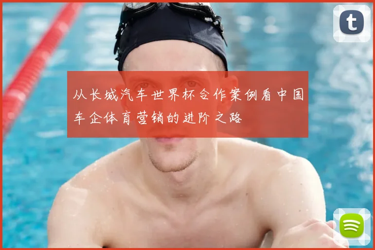 从长城汽车世界杯合作案例看中国车企体育营销的进阶之路