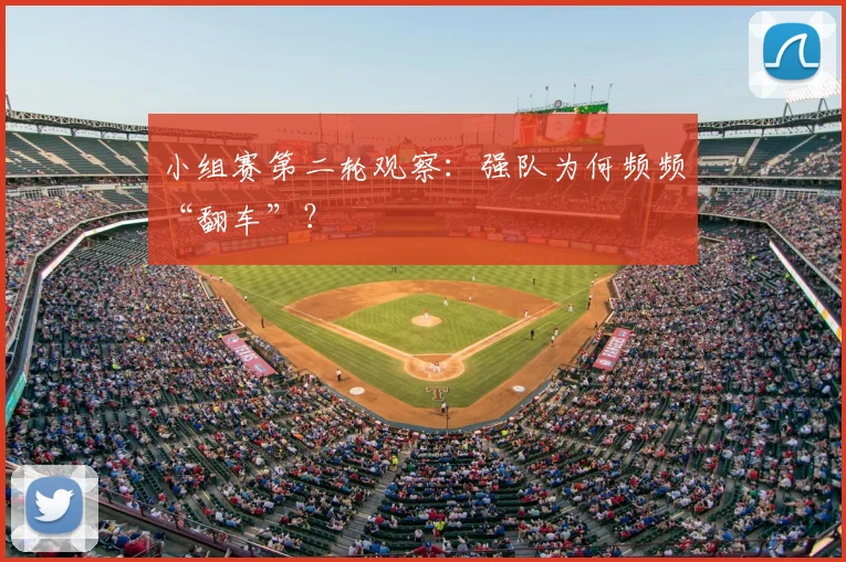小组赛第二轮观察：强队为何频频“翻车”？