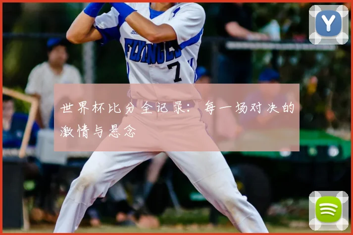 世界杯比分全记录:每一场对决的激情与悬念