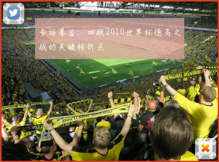 专访幕后:回顾2010世界杯德乌之战的关键转折点
