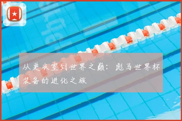 从更衣室到世界之巅：彪马世界杯装备的进化之旅