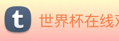世界杯在线观看官网 Logo